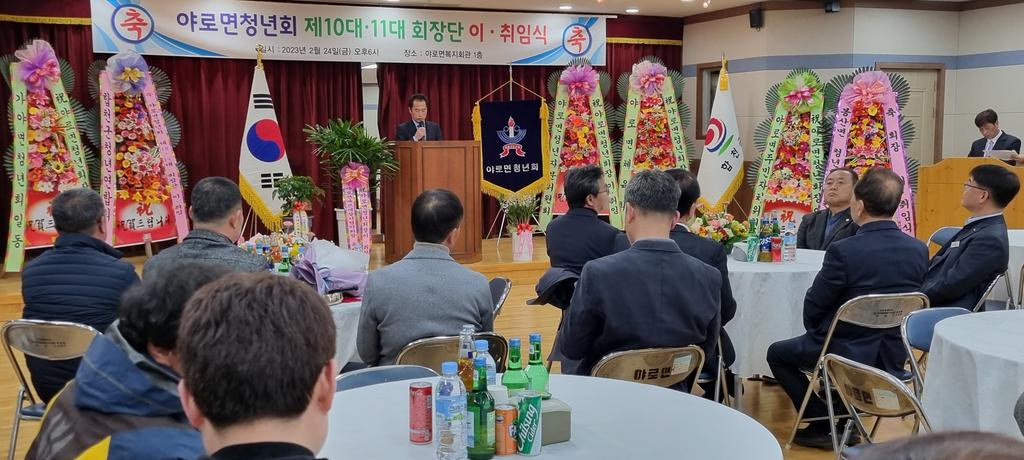 야로면청년회 제10·11대 회장 이·취임식 개최