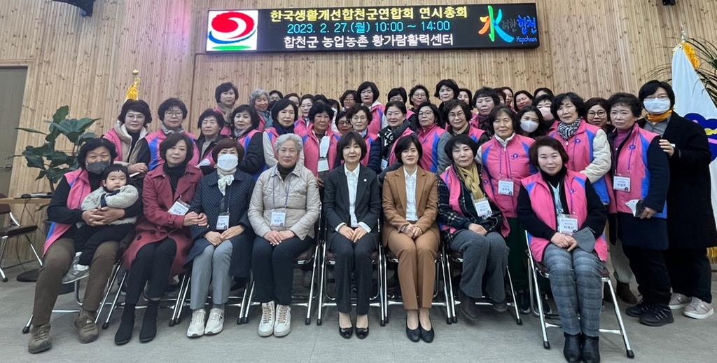 한국생활개선합천군연합회, 연시총회 개최