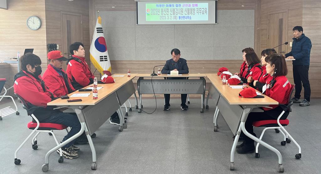 합천군 봉산면 산불감시원 직무교육 실시로 책임감 강화 및 산불예방활동 철저