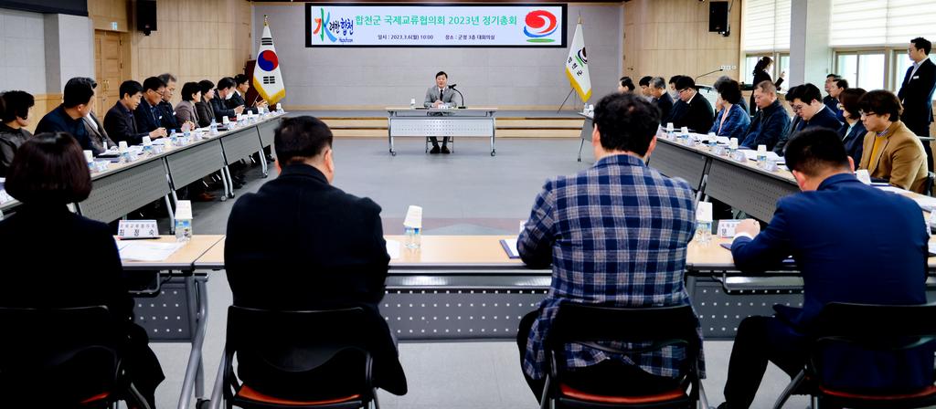 2023년 합천군 국제교류협의회 정기총회 개최