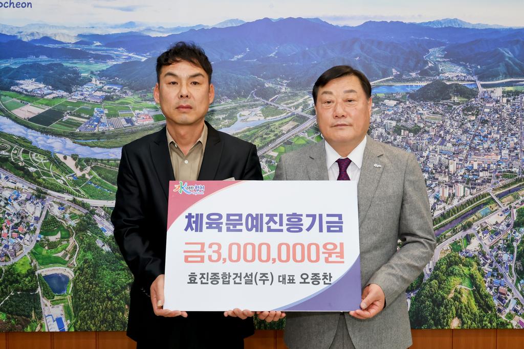 효진종합건설(주), 합천군 체육문예진흥기금 3백만원 기탁