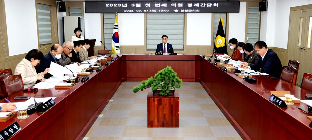 합천군의회 2023년 3월 첫 번째 의원정례간담회 개최