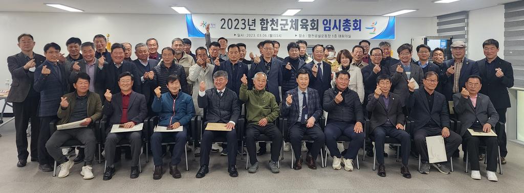 2023년 합천군체육회 임시총회 개최
