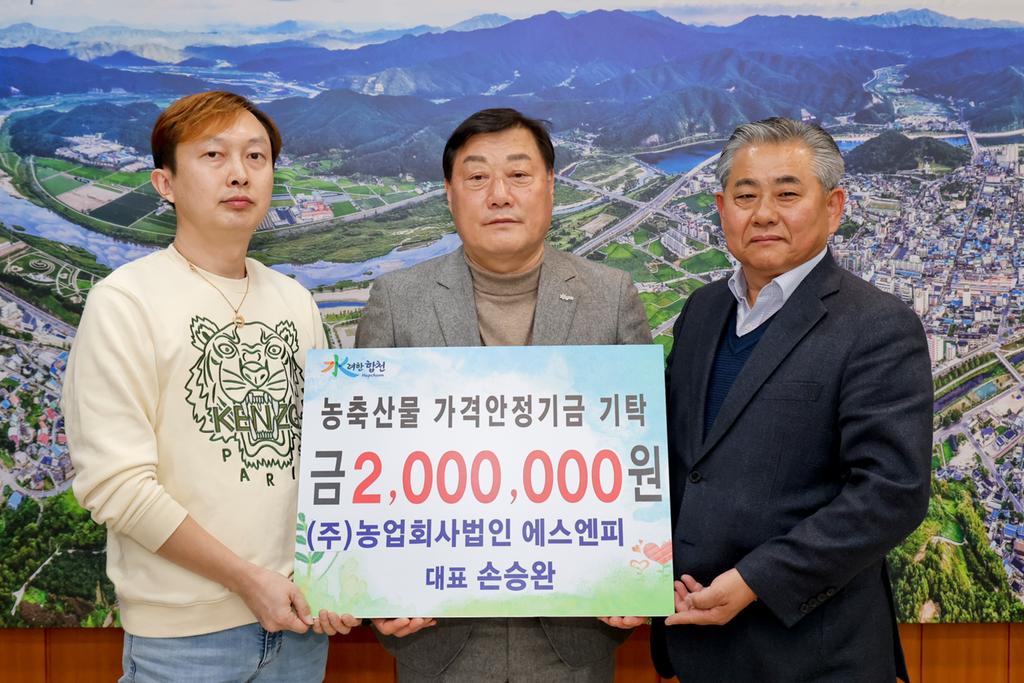 ㈜농업회사법인 에스엔피, 합천군에 농축산물 가격안정기금 200만원 기탁
