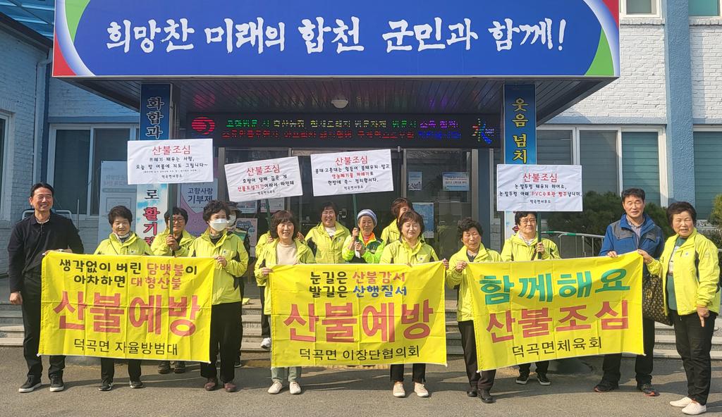 합천군 덕곡면 여성민방위기동대, 산불예방 캠페인 실시