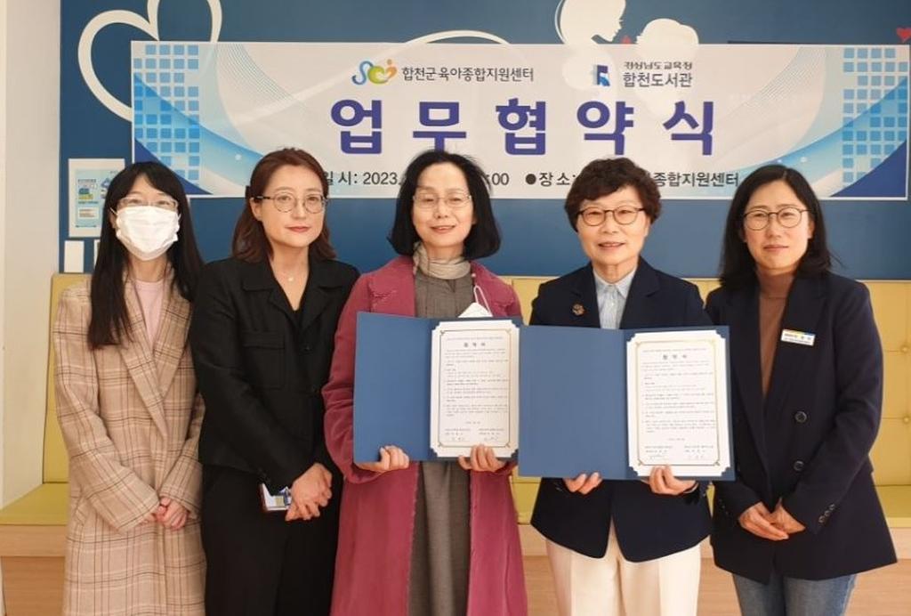 합천군육아종합지원센터·경상남도교육청 합천도서관 업무협약 체결