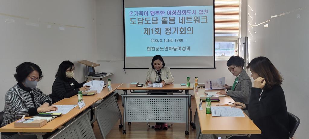 합천군, 온가족이 행복한 여성친화도시 조성「도담도담 돌봄네트워크」정기회의 가져