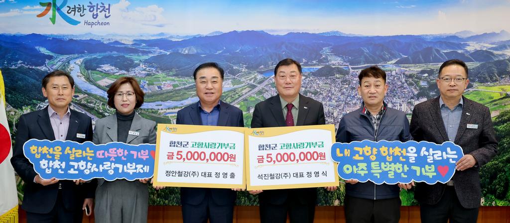 정영출․정영식 형제, 합천 고향사랑기부금 기탁