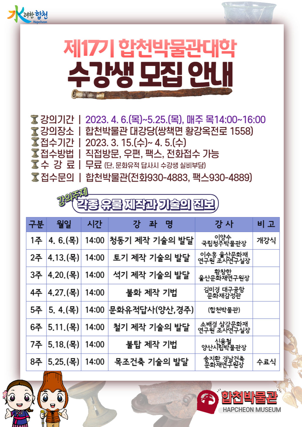 제17기 「합천박물관대학」수강생 모집