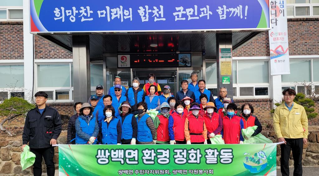 합천군 쌍백면 사회단체 환경정화 활동 가져