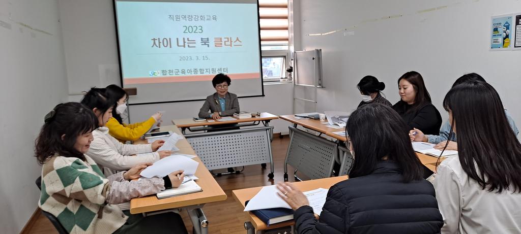 합천군 육아종합지원센터 지원역량 강화교육 실시