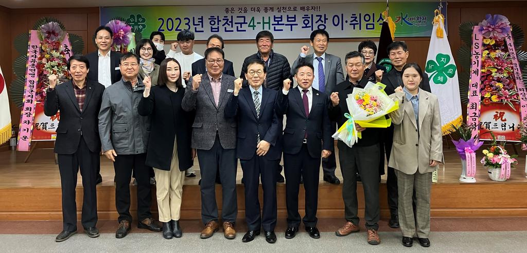 한국4-H합천군본부 회장 이·취임식 개최