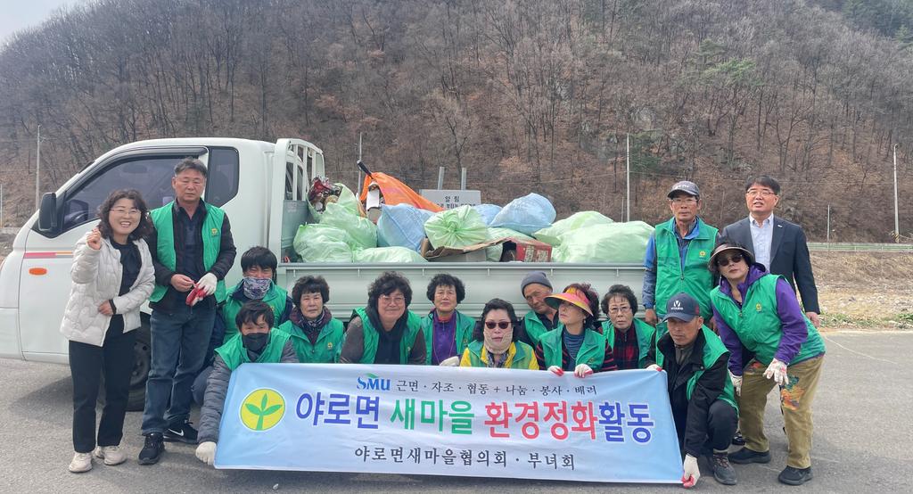 야로면 새마을협의회·부녀회 환경정화 캠페인 실시