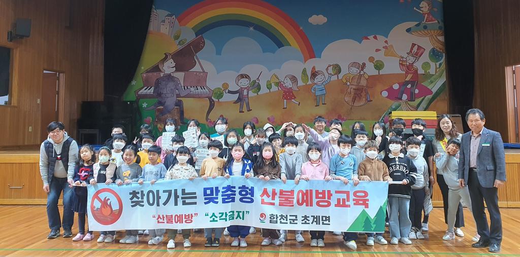 초계면, 초등학생 맞춤형 산불예방교육 진행