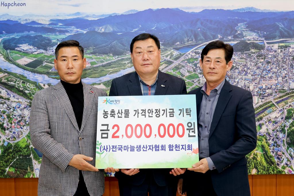 (사)전국마늘·양파생산자협회 합천지회, 농축산물 가격안정기금 기탁
