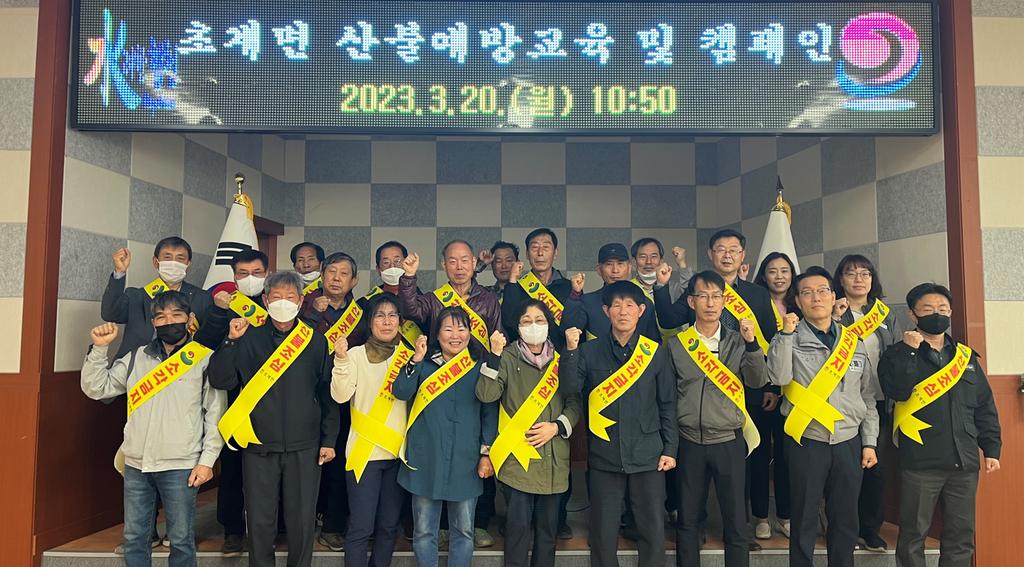 초계면 이장단 소각 NO! 산불 NO! 