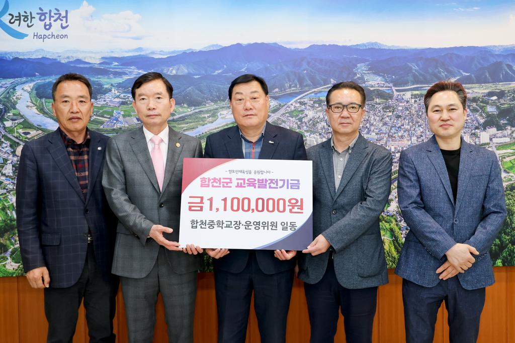 합천중학교장·운영위원 일동, 교육발전기금 110만원 기탁
