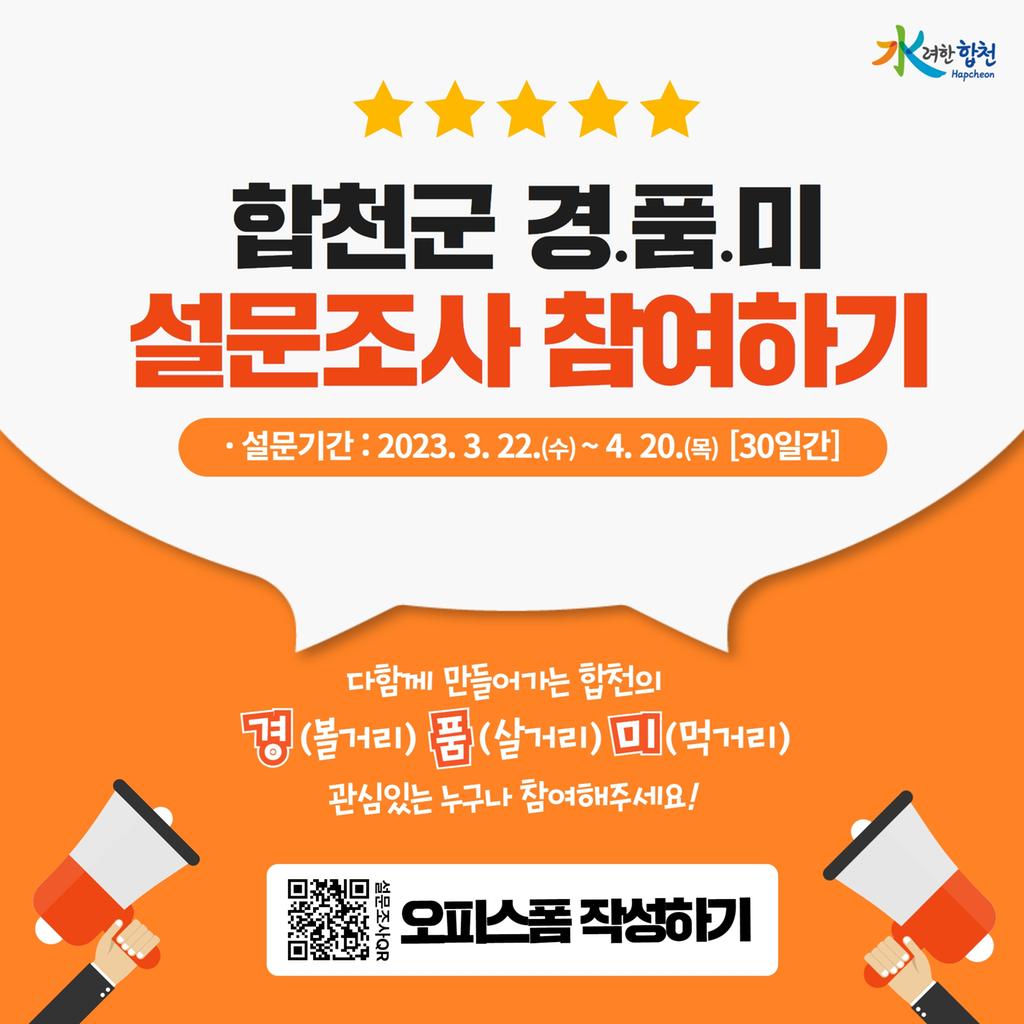 합천군, 대표 볼거리(경)·살거리(품)·먹거리(미) 재선정을 위한 설문조사