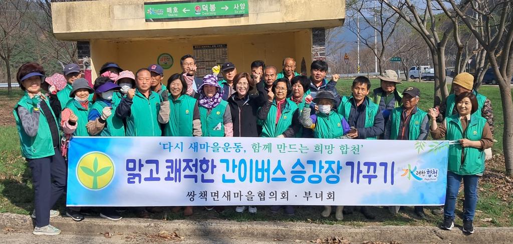쌍책면 새마을협의회 새봄맞이 버스승강장 청소 실시