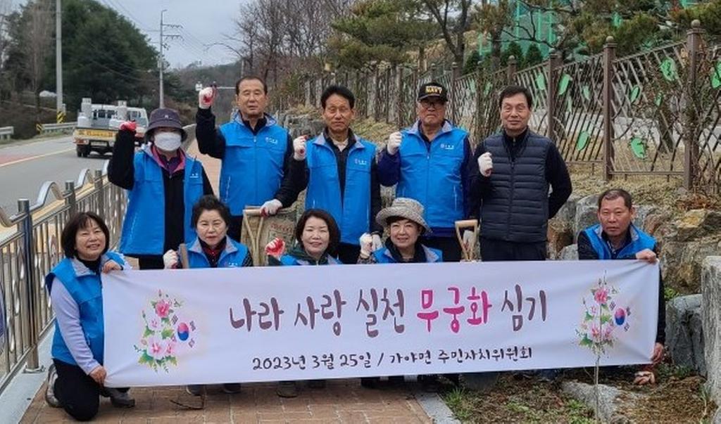 가야면 주민자치회, 나라 사랑 실천 무궁화 심기 행사 실시