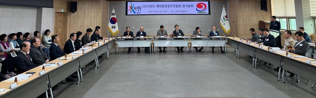 2023년도 재외합천향우연합회 정기총회 개최
