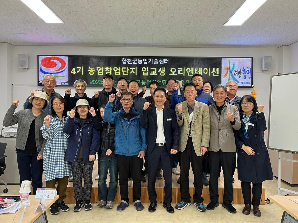 합천군 농업창업단지 오리엔테이션․멘토링 협약식 개최