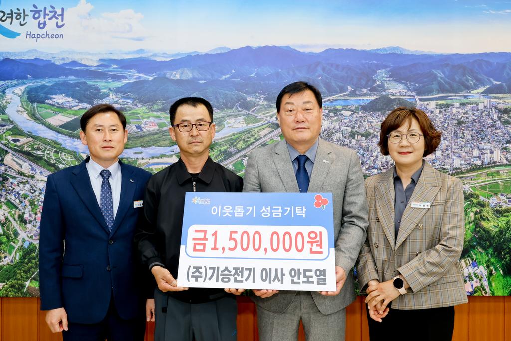 ㈜기승전기 이사 안도열, 합천군에 이웃돕기 성금 150만원 기탁