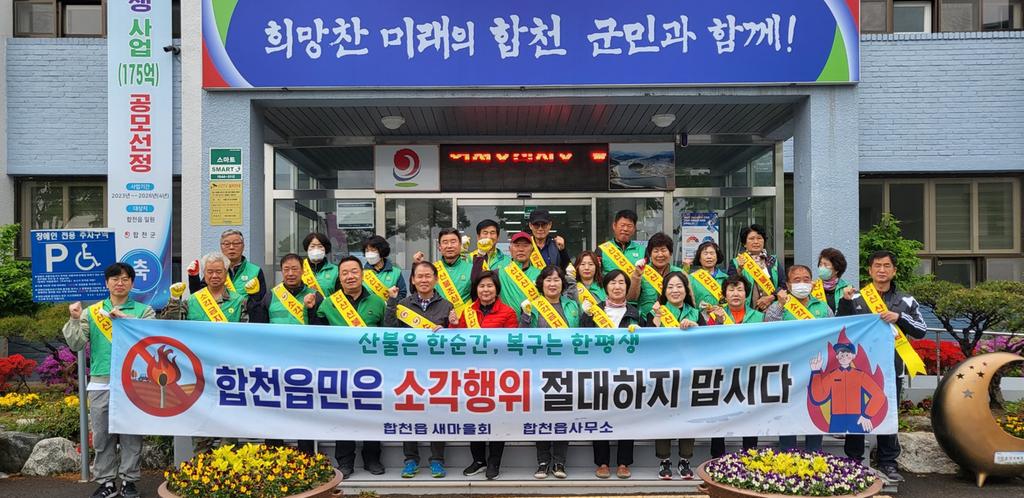 합천읍 새마을회, 봄철 산불 예방 캠페인 실시