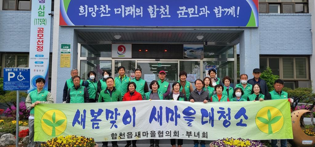 합천읍새마을협의회·부녀회, 봄맞이 대청소 실시
