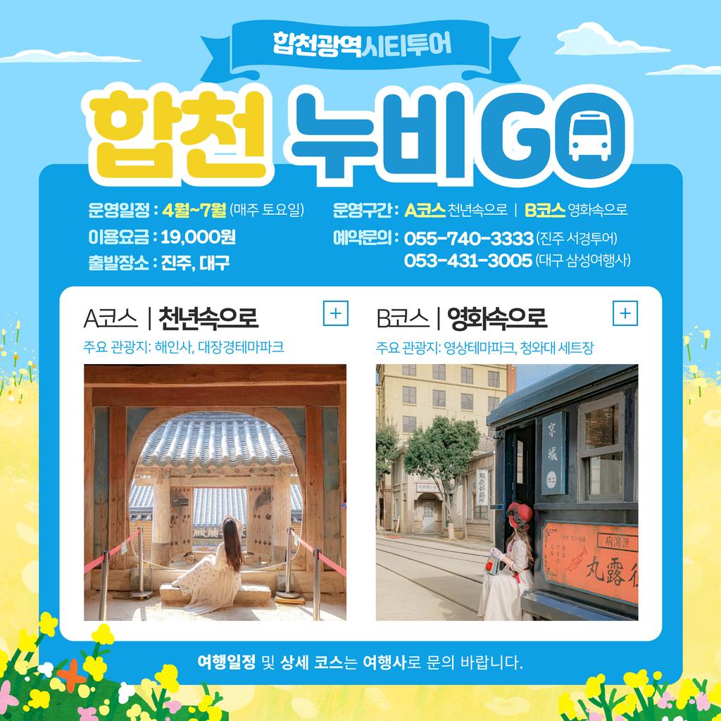 합천 광역시티투어‘합천누비GO’출발