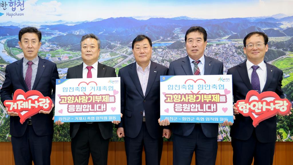 합천․함안․거제축협 고향사랑기부금 상호 교차 기부