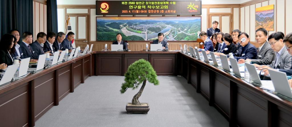 합천군, 비전 2040 합천군 장기발전종합계획 수립 연구용역 착수보고회 개최