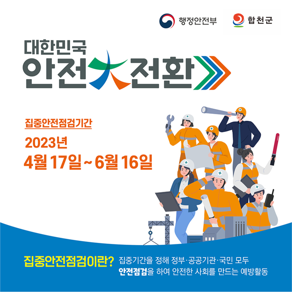 합천군,‘대한민국 안전대전환’집중안전 점검