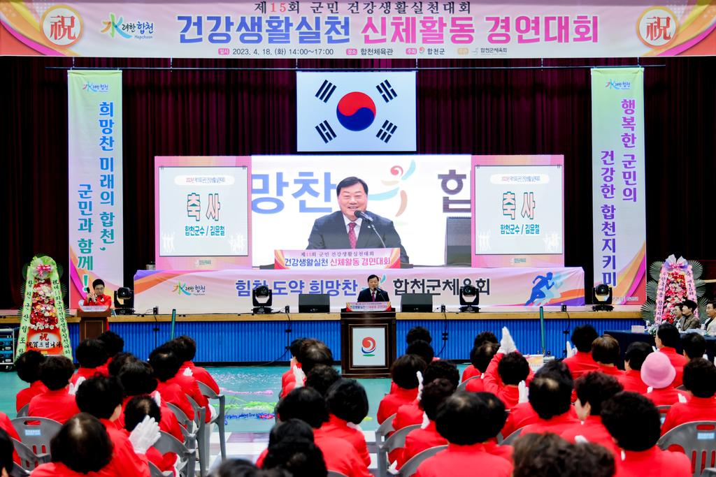 합천군, 제15회 군민건강생활실천대회 개최
