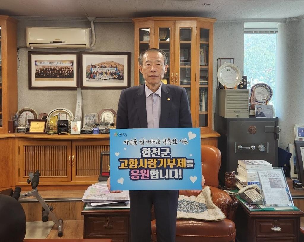 모두의 고향 합천, 고향사랑기부제 고액 기부 잇달아