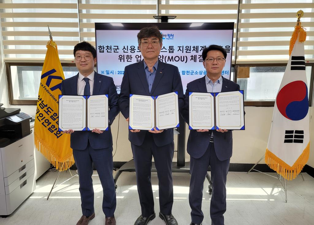 경남신용보증재단-합천군소상공인연합회-BNK경남은행 합천군 소상공인의 원활한 자금대출을 위한 업무협약 체결