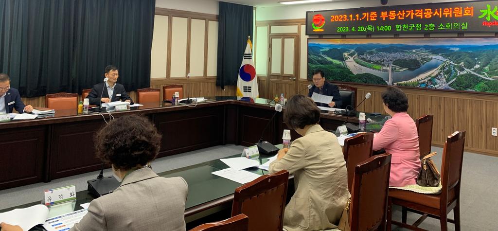 합천군, 개별공시지가 부동산가격공시위원회 개최