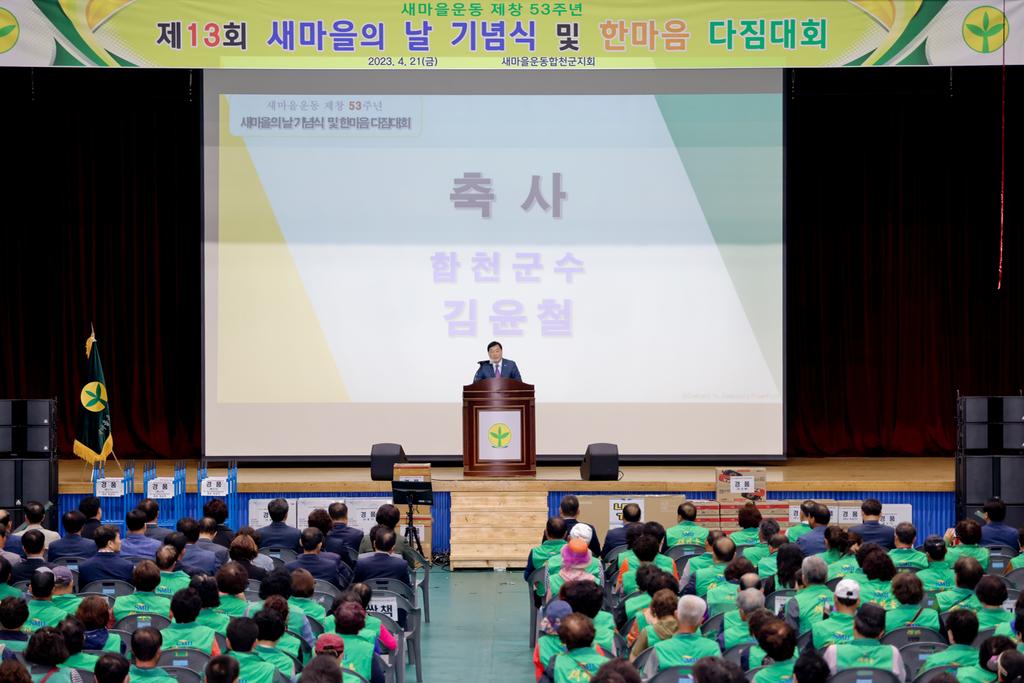 새마을운동 합천군지회, 제53주년 새마을의 날 기념식 개최