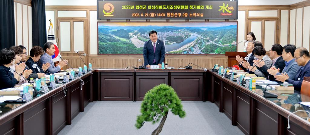 합천군 여성친화도시조성위원회 정기회의 개최