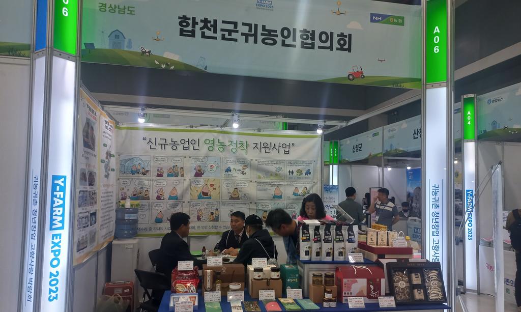 합천군귀농인협의회 귀농귀촌 박람회 참가