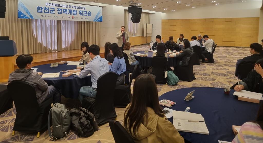합천군, 지방소멸대응 및 여성친화도시 조성을 위한 정책개발 워크숍 실시