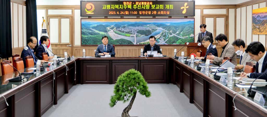 합천군 고령자복지주택 건립 추진상황 보고회 개최