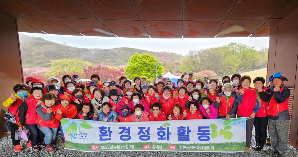 합천군 자원봉사협의회, 황매산 환경정화활동 실시