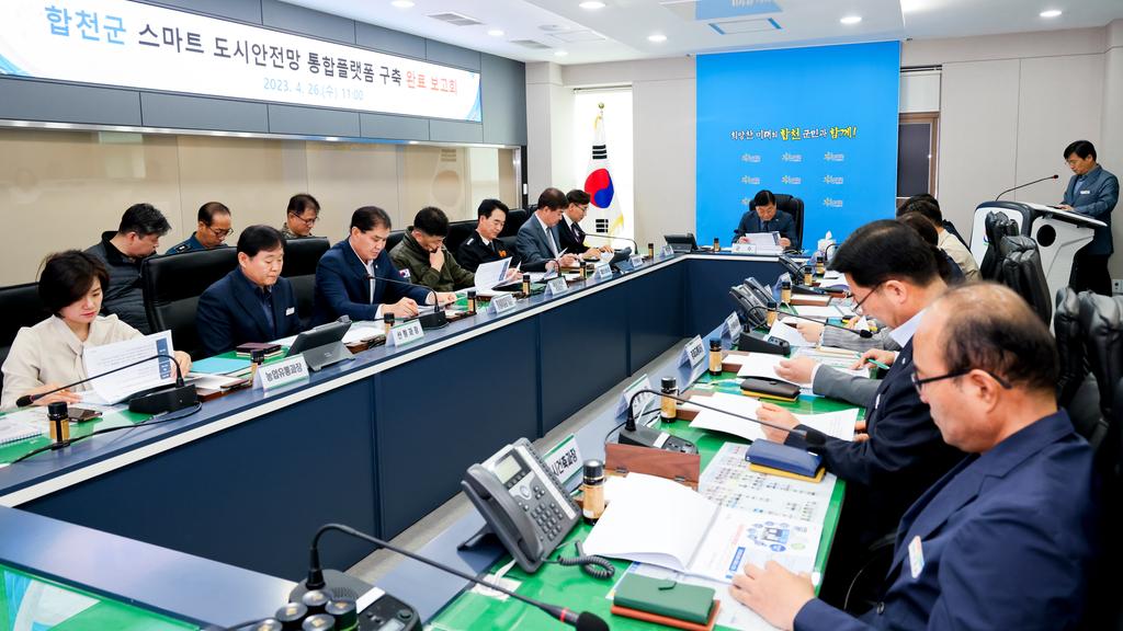 합천군, 스마트 도시안전망 통합플랫폼 완료보고회 개최