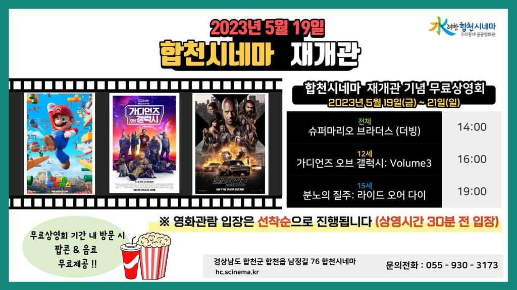 합천군 작은영화관 ‘합천시네마’ 재개관