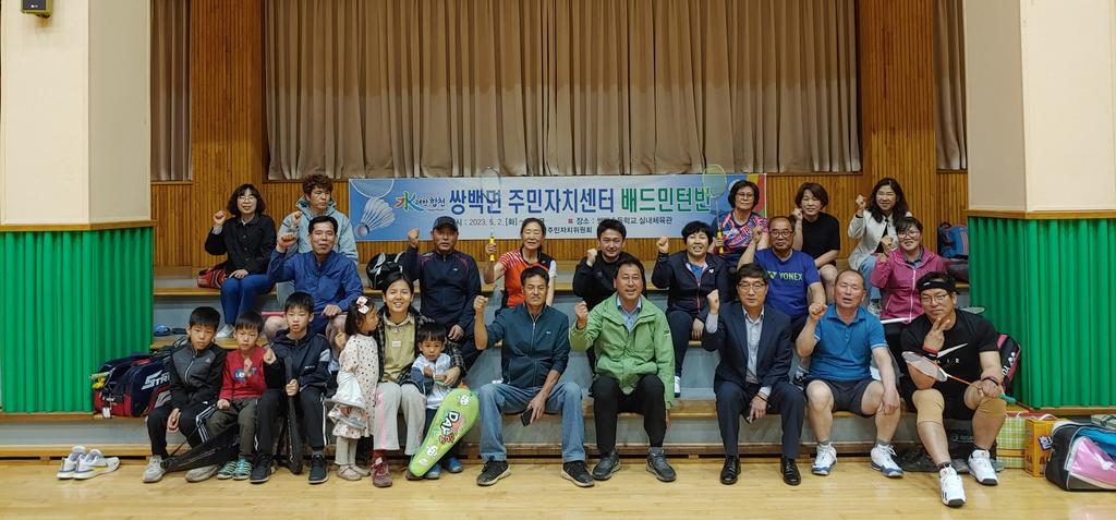 쌍백면 주민자치위원회‘배드민턴반’프로그램 개강 