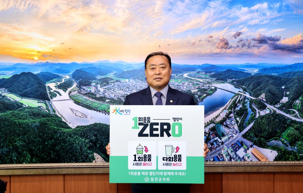 1회용품 ZERO 챌린지 합천군의회 동참
