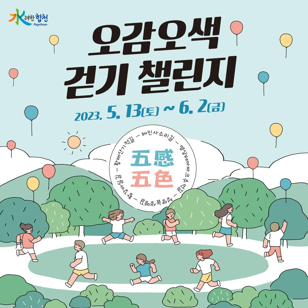 합천군, 5월 ‘오감오색 걷기 챌린지’스탬프 투어 진행