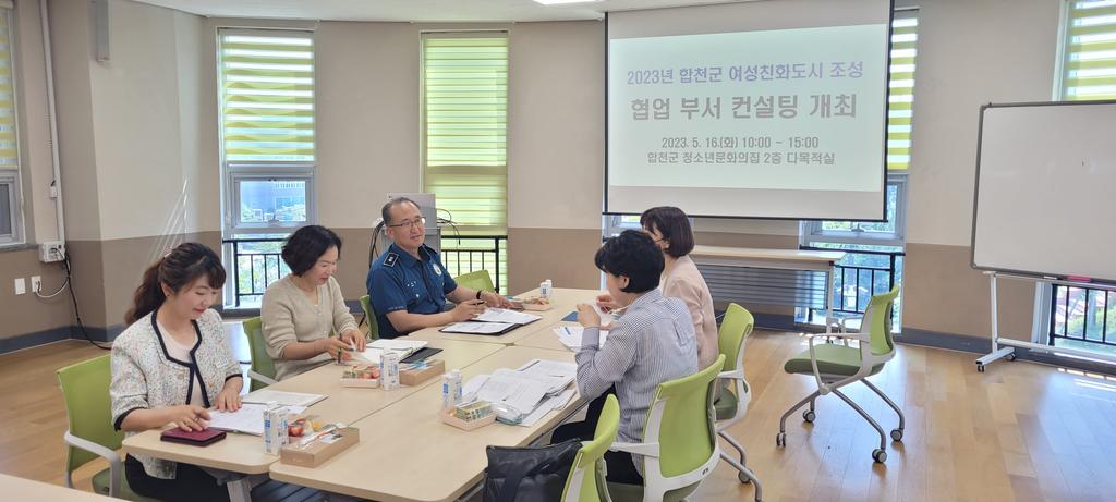 합천군 여성친화도시 조성 협업부서 컨설팅 실시