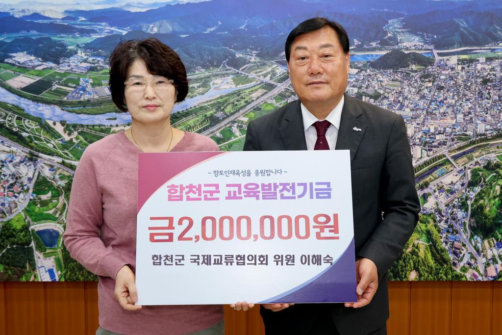 합천군 국제교류협의회 이해숙 위원, 교육발전기금 2백만원 기탁